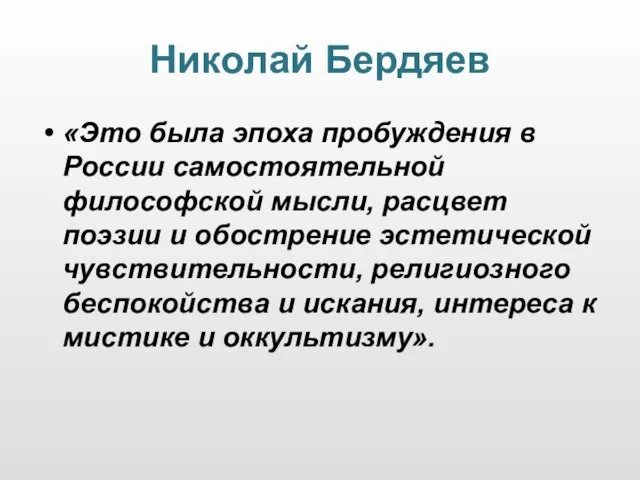 Николай Бердяев «Это была эпоха пробуждения в России самостоятельной философской мысли, расцвет