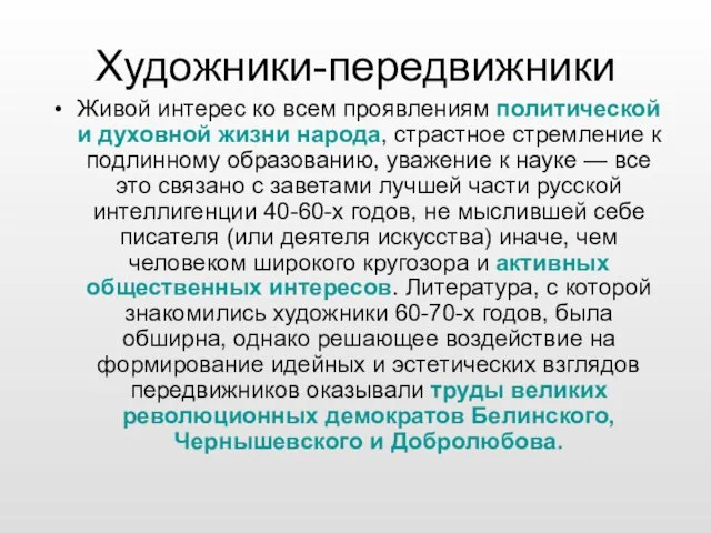 Художники-передвижники Живой интерес ко всем проявлениям политической и духовной жизни народа, страстное