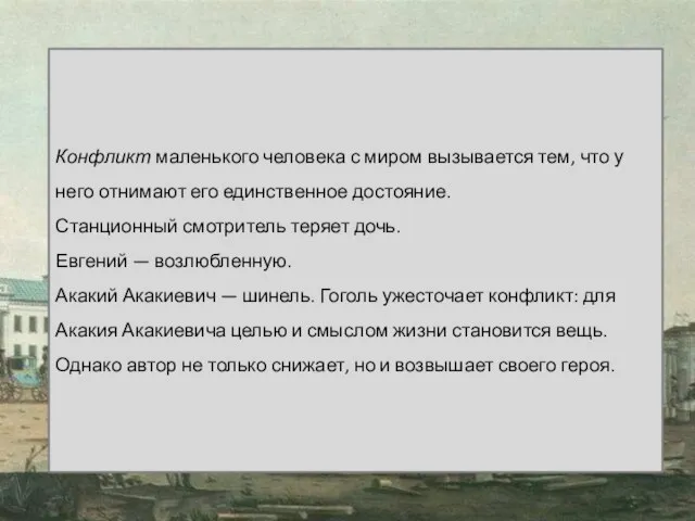 Конфликт маленького человека с миром вызывается тем, что у него отнимают его