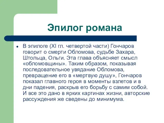 Эпилог романа В эпилоге (XI гл. четвертой части) Гончаров говорит о смерти