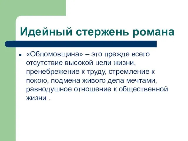 Идейный стержень романа «Обломовщина» – это прежде всего отсутствие высокой цели жизни,