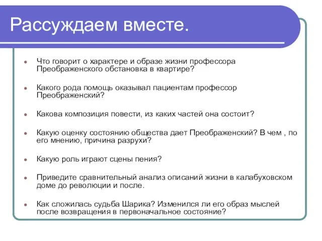 Рассуждаем вместе. Что говорит о характере и образе жизни профессора Преображенского обстановка