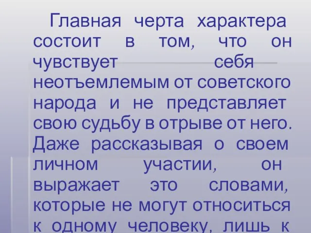 Главная черта характера состоит в том, что он чувствует себя неотъемлемым от