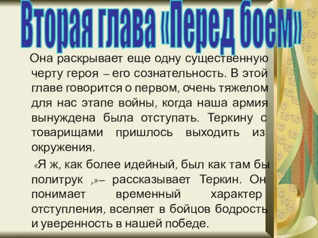 Она раскрывает еще одну существенную черту героя – его сознательность. В этой