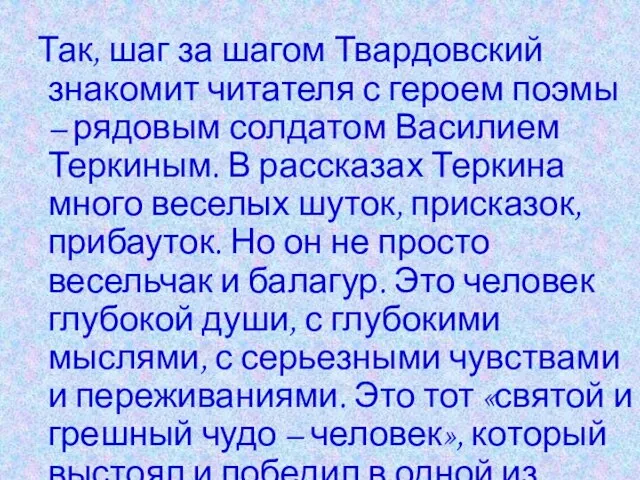 Так, шаг за шагом Твардовский знакомит читателя с героем поэмы – рядовым