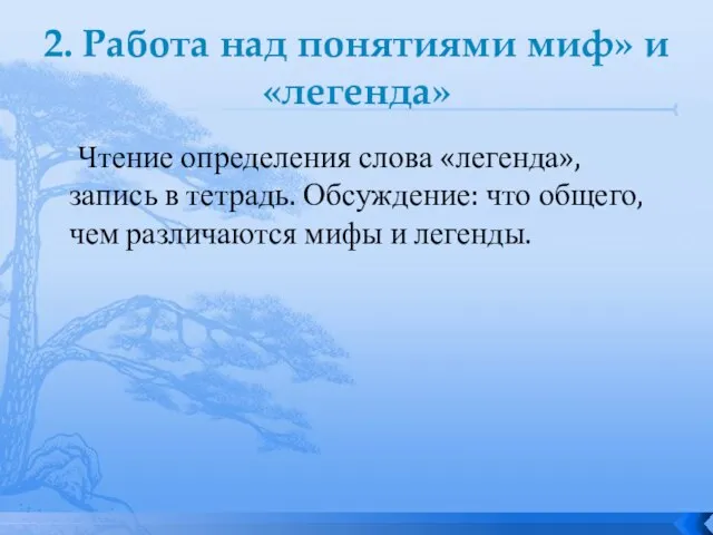 2. Работа над понятиями миф» и «легенда» Чтение определения слова «легенда», запись