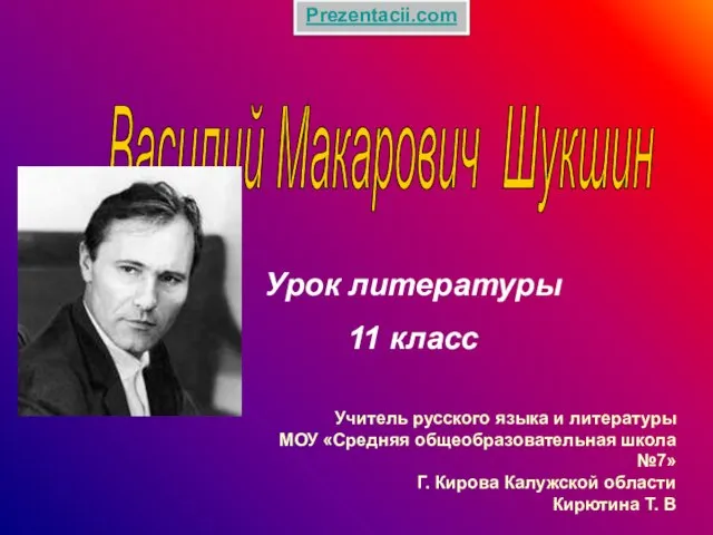 Презентация на тему Жизнь и творчество В.М. Шукшина