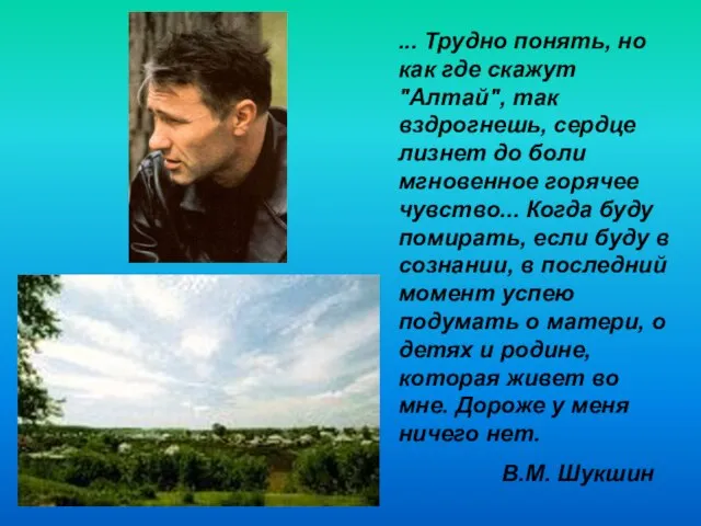 ... Трудно понять, но как где скажут "Алтай", так вздрогнешь, сердце лизнет