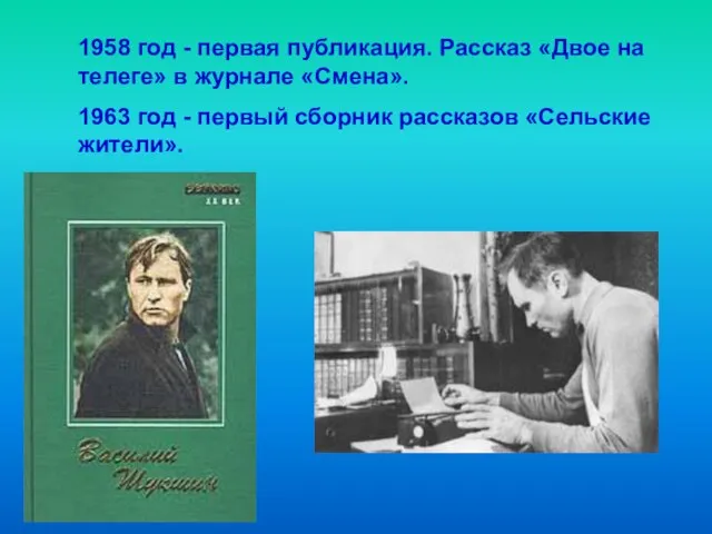 1958 год - первая публикация. Рассказ «Двое на телеге» в журнале «Смена».