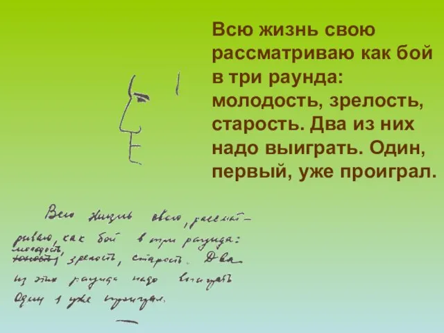 Всю жизнь свою рассматриваю как бой в три раунда: молодость, зрелость, старость.