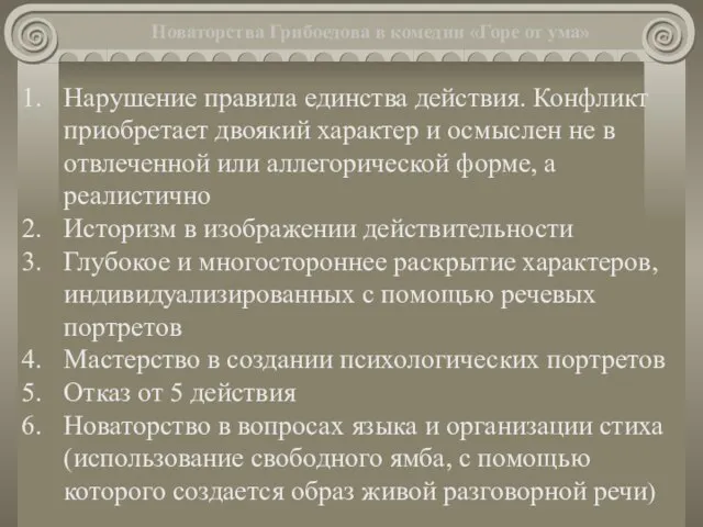 Новаторства Грибоедова в комедии «Горе от ума» Нарушение правила единства действия. Конфликт