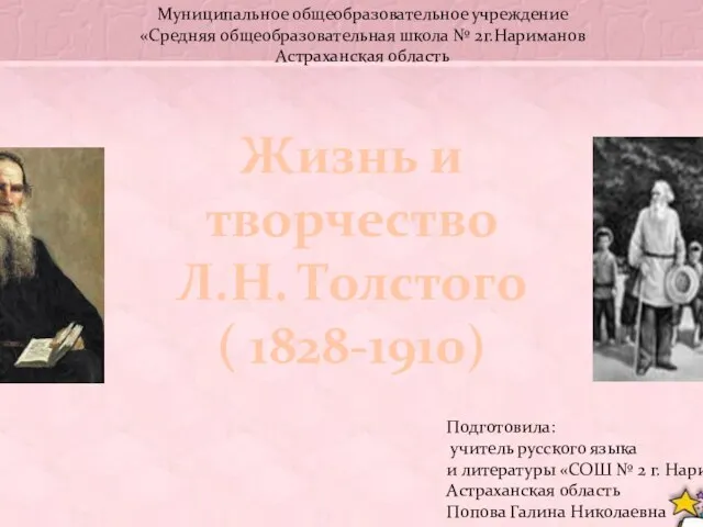 Презентация на тему Жизнь и творчество Л.Н. Толстого