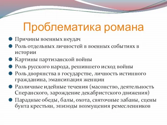 Проблематика романа Причины военных неудач Роль отдельных личностей в военных событиях в