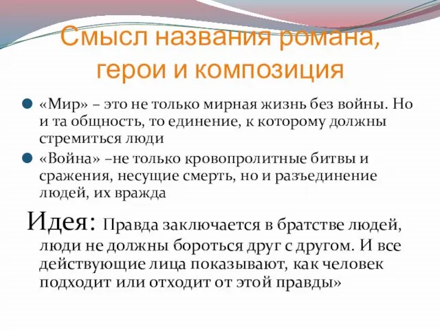 Смысл названия романа, герои и композиция «Мир» – это не только мирная