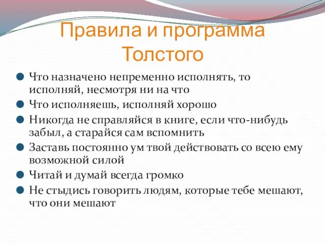 Правила и программа Толстого Что назначено непременно исполнять, то исполняй, несмотря ни