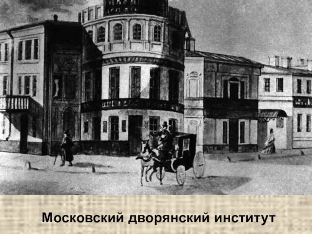 Московский дворянский институт