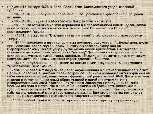 Родился 15 января 1826 в селе Спас - Угол Калязинского уезда Тверской