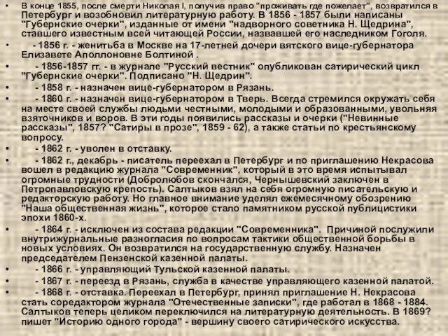 В конце 1855, после смерти Николая I, получив право "проживать где пожелает",