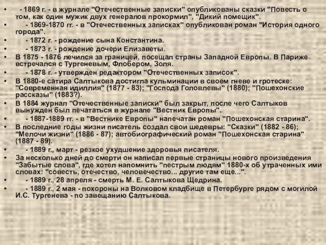 - 1869 г. - в журнале "Отечественные записки" опубликованы сказки "Повесть о