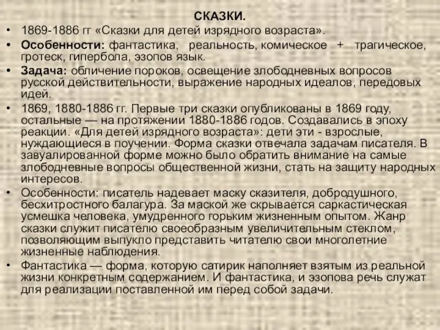 СКАЗКИ. 1869-1886 гг «Сказки для детей изрядного возраста». Особенности: фантастика, реальность, комическое