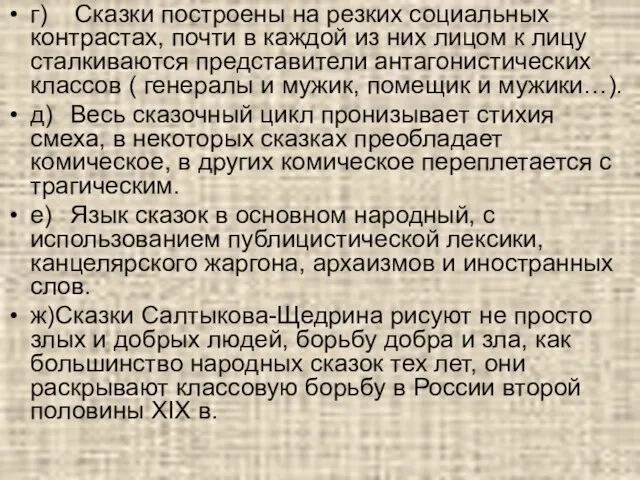 г) Сказки построены на резких социальных контрастах, почти в каждой из них