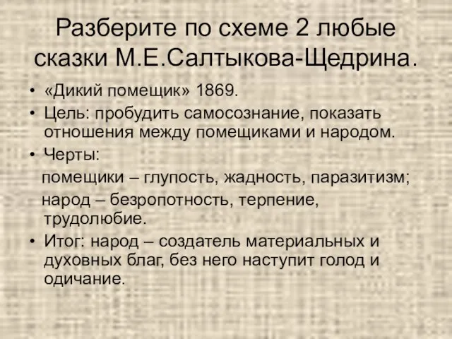 Разберите по схеме 2 любые сказки М.Е.Салтыкова-Щедрина. «Дикий помещик» 1869. Цель: пробудить