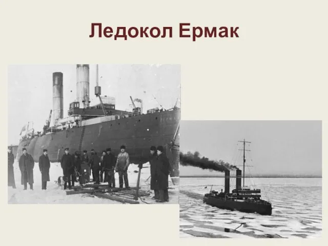 Ледокол Ермак