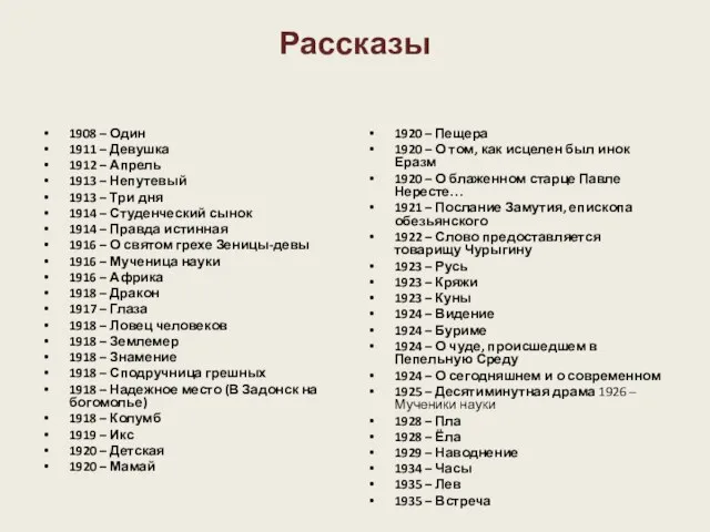 Рассказы 1908 – Один 1911 – Девушка 1912 – Апрель 1913 –