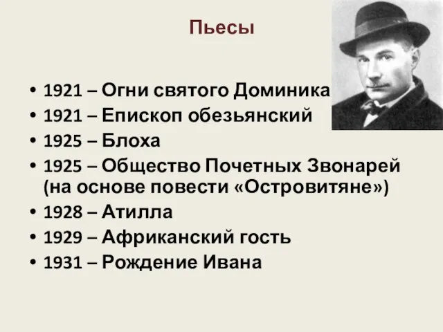 Пьесы 1921 – Огни святого Доминика 1921 – Епископ обезьянский 1925 –