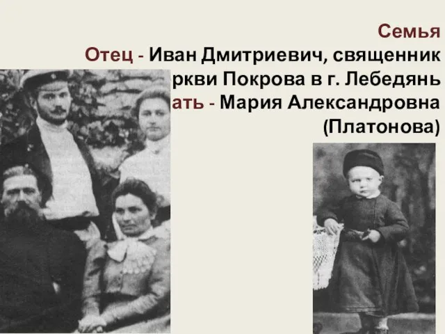 Семья Отец - Иван Дмитриевич, священник церкви Покрова в г. Лебедянь Мать - Мария Александровна (Платонова)