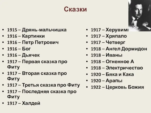 Сказки 1915 – Дрянь-мальчишка 1916 – Картинки 1916 – Петр Петрович 1916