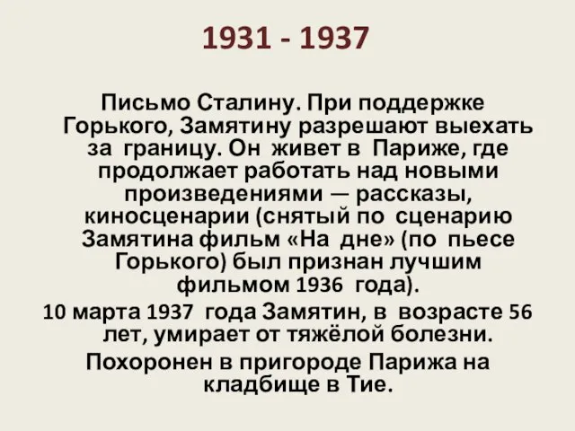 1931 - 1937 Письмо Сталину. При поддержке Горького, Замятину разрешают выехать за