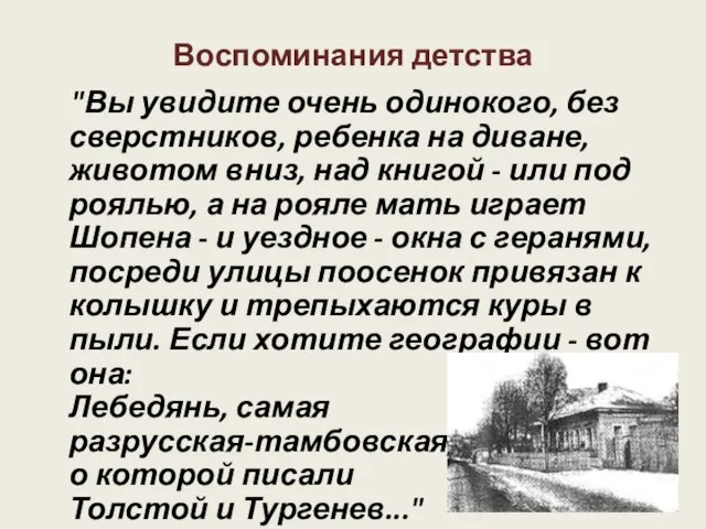 Воспоминания детства "Вы увидите очень одинокого, без сверстников, ребенка на диване, животом