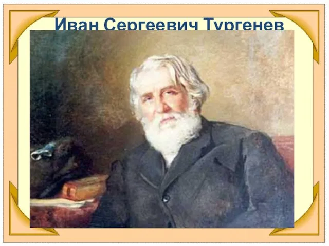 Иван Сергеевич Тургенев