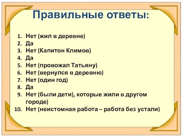 Правильные ответы: Нет (жил в деревне) Да Нет (Капитон Климов) Да Нет