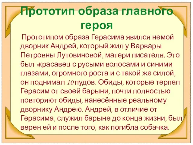 Прототип образа главного героя Прототипом образа Герасима явился немой дворник Андрей, который