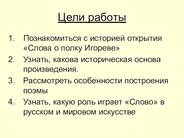 Цели работы Познакомиться с историей открытия «Слова о полку Игореве» Узнать, какова