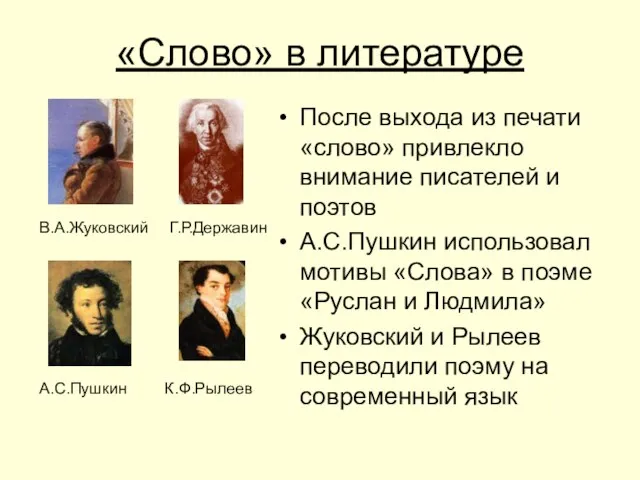 «Слово» в литературе После выхода из печати «слово» привлекло внимание писателей и