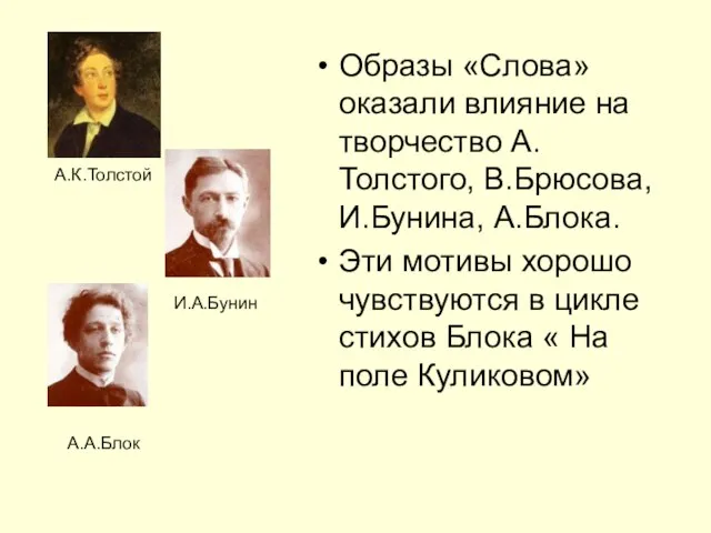 Образы «Слова» оказали влияние на творчество А.Толстого, В.Брюсова, И.Бунина, А.Блока. Эти мотивы