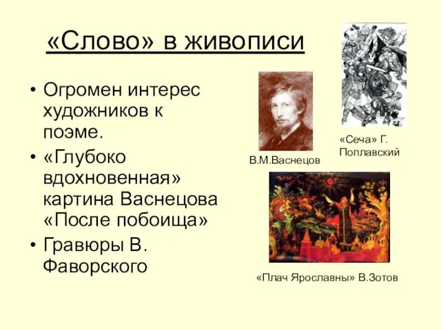 «Слово» в живописи Огромен интерес художников к поэме. «Глубоко вдохновенная» картина Васнецова