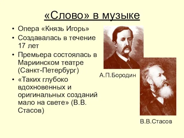 «Слово» в музыке Опера «Князь Игорь» Создавалась в течение 17 лет Премьера