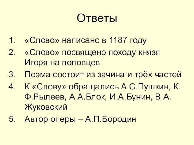 Ответы «Слово» написано в 1187 году «Слово» посвящено походу князя Игоря на