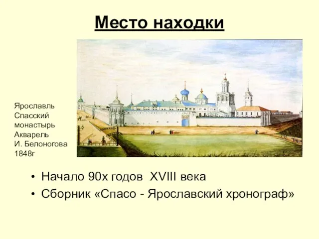 Место находки Начало 90х годов XVIII века Сборник «Спасо - Ярославский хронограф»