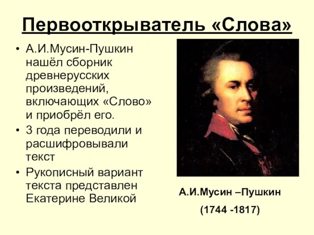 Первооткрыватель «Слова» А.И.Мусин-Пушкин нашёл сборник древнерусских произведений, включающих «Слово» и приобрёл его.