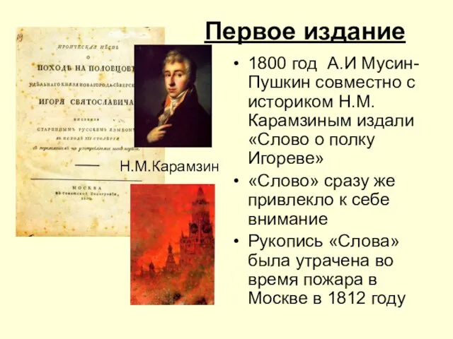 Первое издание 1800 год А.И Мусин-Пушкин совместно с историком Н.М.Карамзиным издали «Слово