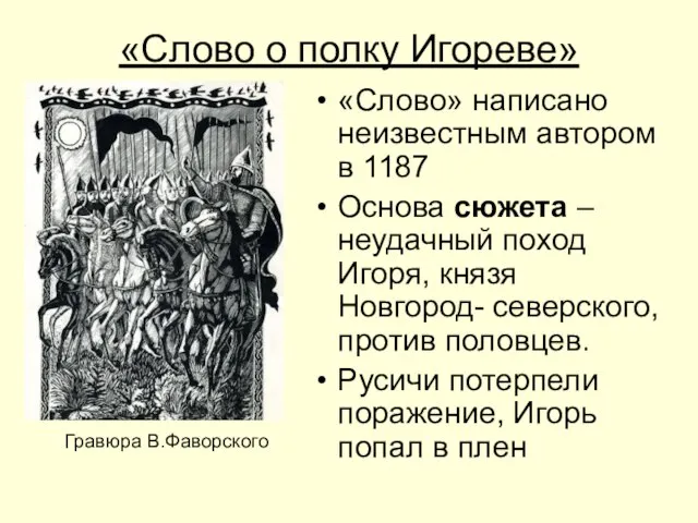 «Слово о полку Игореве» «Слово» написано неизвестным автором в 1187 Основа сюжета
