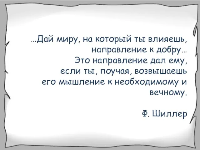 …Дай миру, на который ты влияешь, направление к добру… Это направление дал