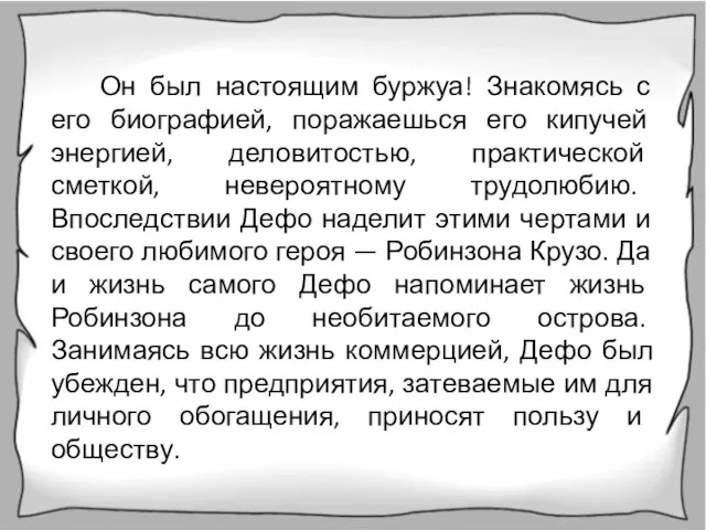 Он был настоящим буржуа! Знакомясь с его биографией, поражаешься его кипучей энергией,