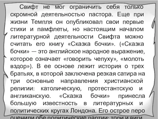 Свифт не мог ограничить себя только скромной деятельностью пастора. Еще при жизни