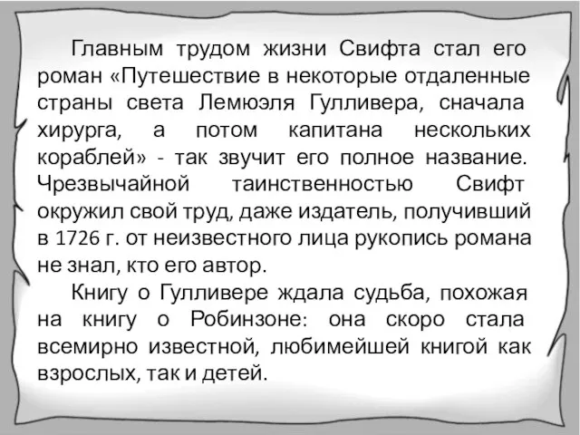 Главным трудом жизни Свифта стал его роман «Путешествие в некоторые отдаленные страны